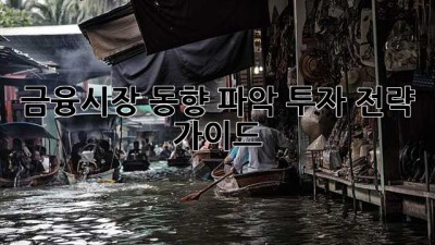 금융시장 동향 파악: 투자 전략 가이드