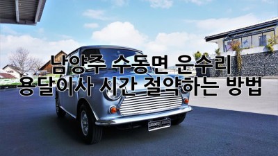 남양주 수동면 운수리 용달이사 시간 절약하는 방법