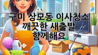 구미 상모동 이사청소: 깨끗한 새출발, 함께해요!