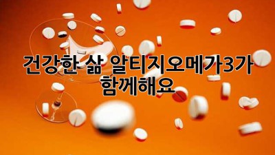 건강한 삶, 알티지오메가3가 함께해요!