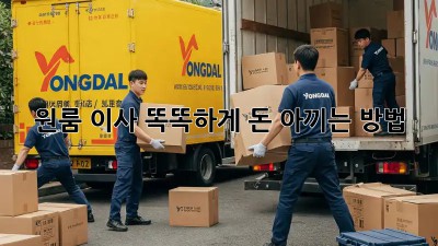원룸 이사, 똑똑하게 돈 아끼는 방법!