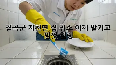 칠곡군 지천면 집 청소🧹, 이제 맡기고 맘껏 힐링! ✨