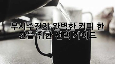 부시주전자☕: 완벽한 커피 한 잔을 위한 선택 가이드✨