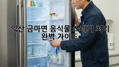 🏡 익산 금마면 음식물 쓰레기 처리, 완벽 가이드! 🗑️✨