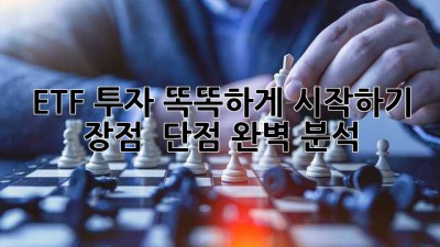 ETF 투자, 똑똑하게 시작하기! 💰 장점 & 단점 완벽 분석