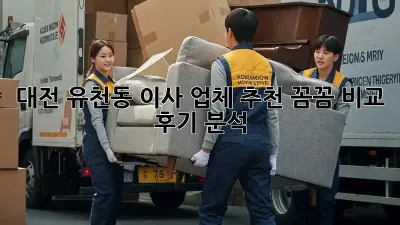대전 유천동 이사 업체 추천: 꼼꼼 비교 후기 분석